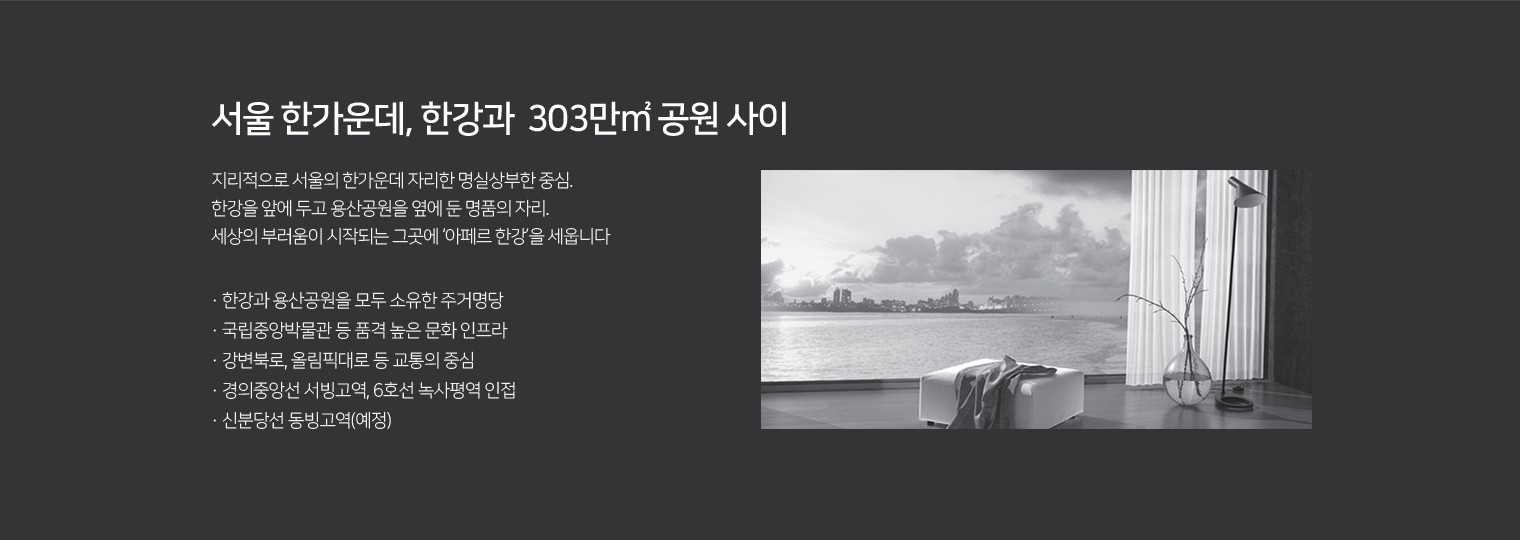 │아페르 한강 용산│ -A F E R - 아페르한강 펜트하우스││▶ ▒ TEL- O1O - 9950 - 1 3 8 3 ▒ ◀│아페르 한강││총│괄│